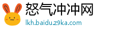 怒气冲冲网